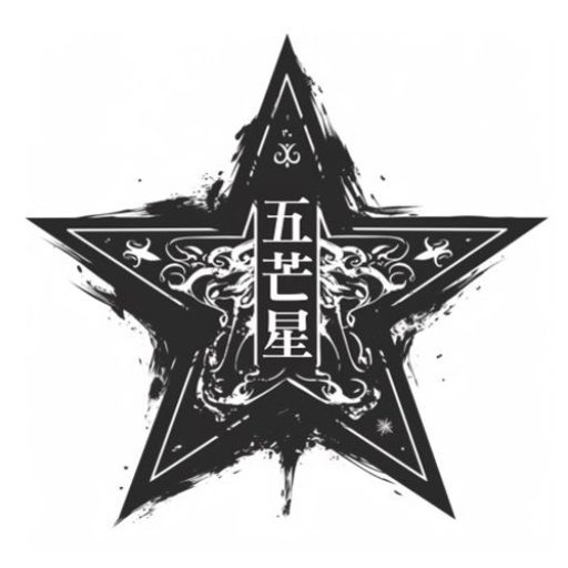 五芒星(ほしちゃん) 公式サイト - AIイラスト・AIart